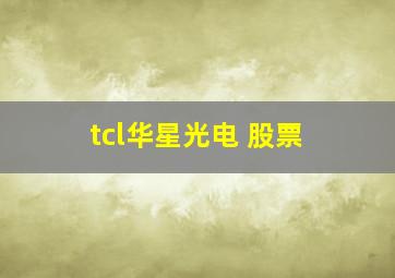 tcl华星光电 股票